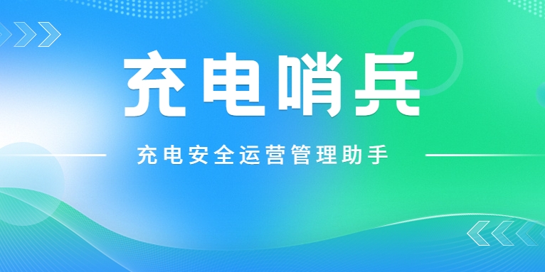 「充電哨兵」上崗，為充電安全護(hù)航！