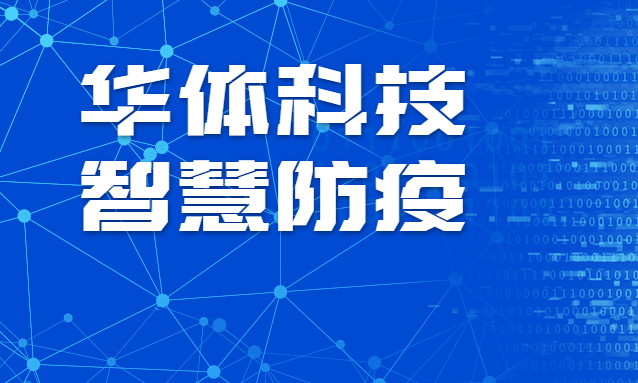 贊！華體科技智慧防疫彰顯“硬核力量”