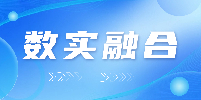 “數(shù)實融合”怎么“融”？華體科技的答案是……