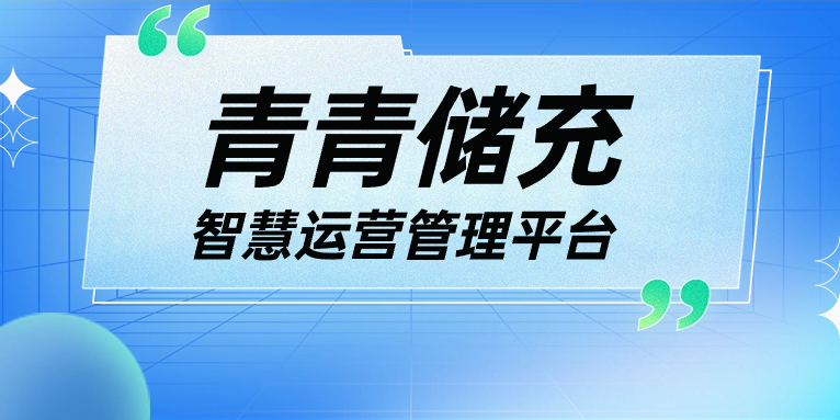 青青說·軟件篇 | 一平臺、一張圖、N應用，讓運營管理更高效！