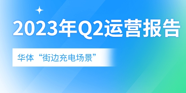 充電量翻倍式增長(zhǎng)，向“儲(chǔ)充一體”升級(jí)→《華體“街邊充電場(chǎng)景”2023年Q2運(yùn)營報(bào)告》新鮮出爐！