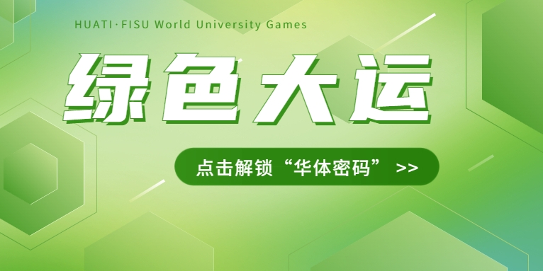 大運之約② | 節(jié)能控制、光伏發(fā)電、儲充一體......綠色辦賽里的“華體密碼”是→