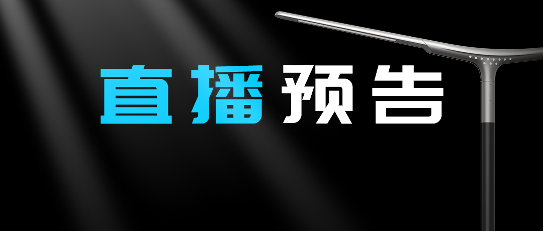 直播預(yù)告 | 啟幕“未來”之光，探索低碳智慧照明無限可能！